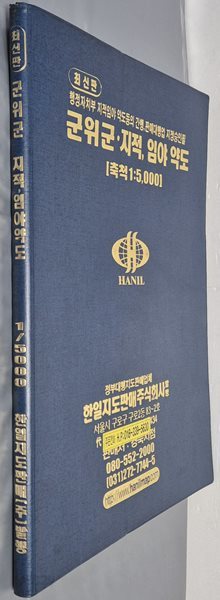최신판 군위군 지적, 임야 약도 (축척:1/5,000) - 2005년 한일지도판매