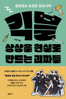긱블, 상상을 현실로 만드는 괴짜들