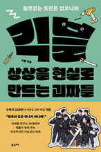 긱블, 상상을 현실로 만드는 괴짜들