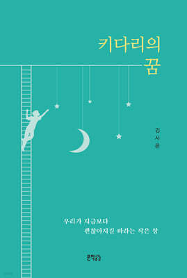 키다리의 꿈
