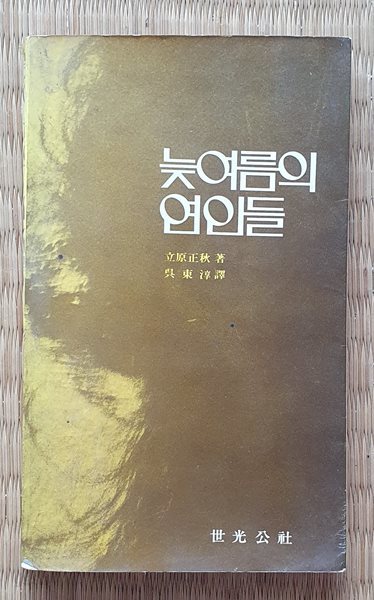 늦여름의 연인들