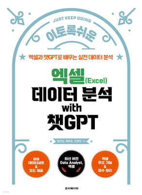 이토록 쉬운 엑셀 데이터 분석 with 챗GPT