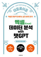이토록 쉬운 엑셀 데이터 분석 with 챗GPT