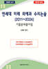 연세대 미래 의예과 수리논술 (2011~2024)