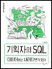 기획자의 SQL