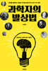 과학자의 발상법