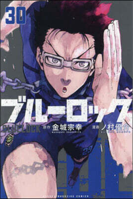 ブル-ロック 30