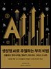생성형 AI로 추월하는 부의 비법