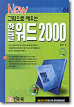 배우는 한글 워드 2000