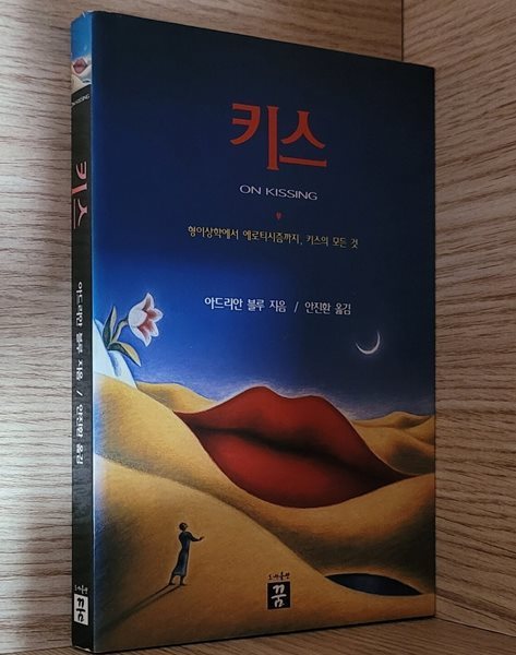 키스, 형이상학에서 에로티시즘까지, 키스의 모든 것