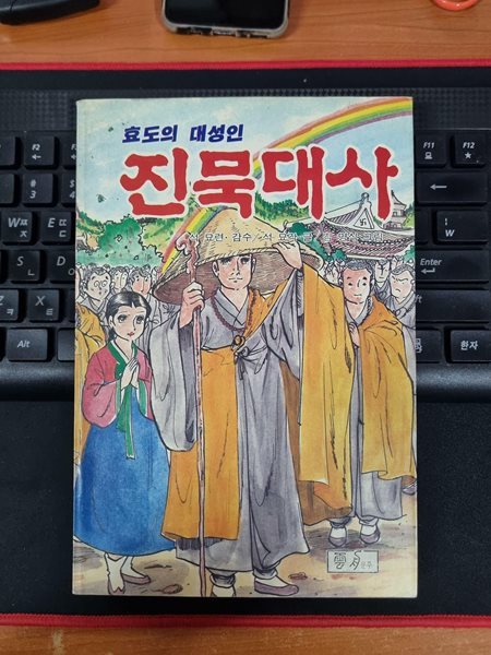 효도의 대성인 진묵대사