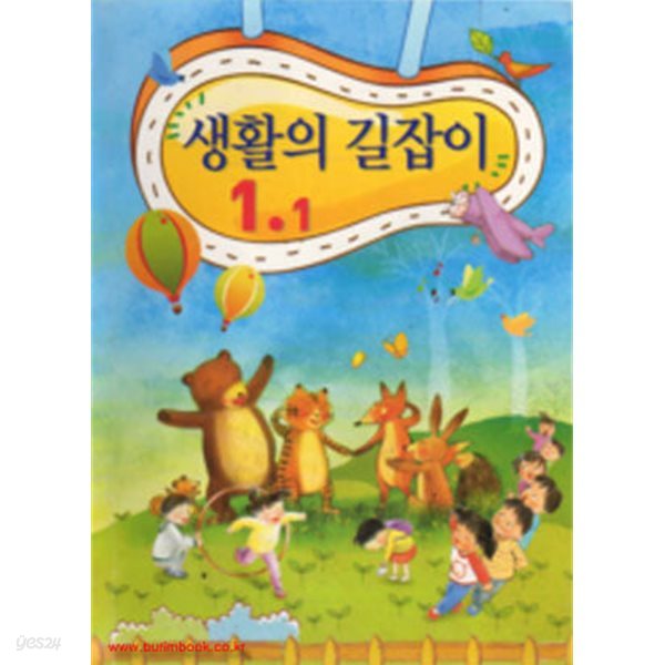 (상급) 2010년판 8차 초등학교 생활의 길잡이 1-1 교과서