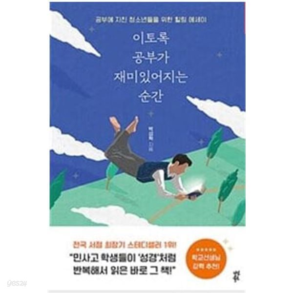 이토록 공부가 재미있어지는 순간