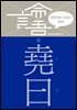 이한우의 『논어』 강의 20권 (요왈)