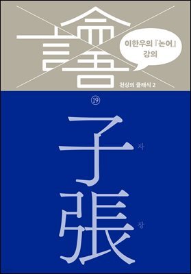 이한우의 『논어』 강의 19권 (자장)