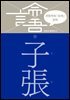 이한우의 『논어』 강의 19권 (자장)