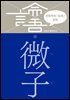 이한우의 『논어』 강의 18권 (미자)