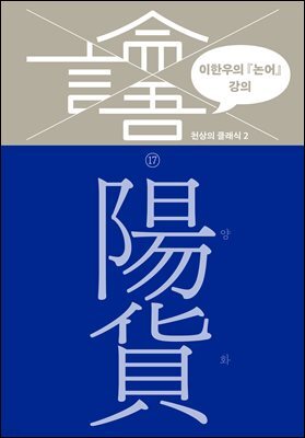 이한우의 『논어』 강의 17권 (양화)