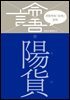 이한우의 『논어』 강의 17권 (양화)