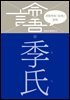 이한우의 『논어』 강의 16권 (계씨)