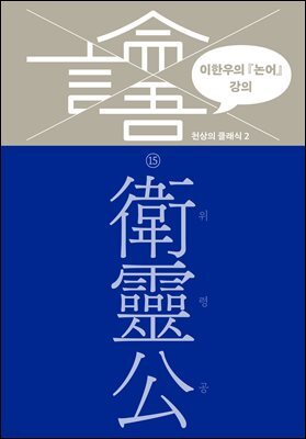 이한우의 『논어』 강의 15권 (위령공)