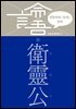 이한우의 『논어』 강의 15권 (위령공)