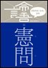 이한우의 『논어』 강의 14권 (헌문)