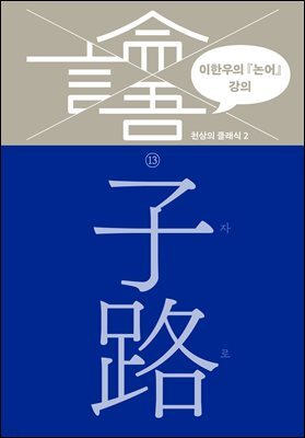 이한우의 『논어』 강의 13권 (자로)