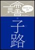 이한우의 『논어』 강의 13권 (자로)