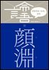 이한우의 『논어』 강의 12권 (안연)