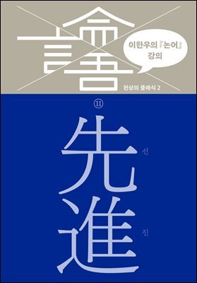 이한우의 『논어』 강의 11권 (선진)