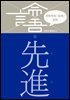 이한우의 『논어』 강의 11권 (선진)