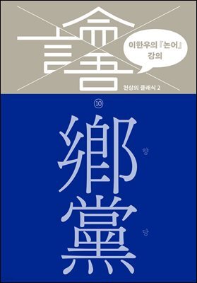 이한우의 『논어』 강의 10권 (향당)