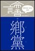 이한우의 『논어』 강의 10권 (향당)