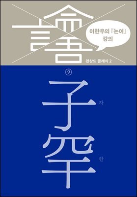 이한우의 『논어』 강의 9권 (자한)