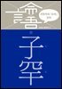 이한우의 『논어』 강의 9권 (자한)