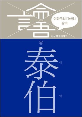 이한우의 『논어』 강의 8권 (태백)