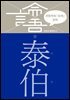이한우의 『논어』 강의 8권 (태백)