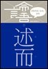 이한우의 『논어』 강의 7권 (술이)