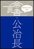 이한우의 『논어』 강의 5권 (공야장)