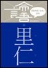 이한우의 『논어』 강의 4권 (이인)