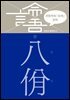 이한우의 『논어』 강의 3권 (팔일)