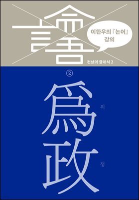 이한우의 『논어』 강의 2권 (위정)