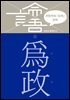 이한우의 『논어』 강의 2권 (위정)