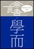 이한우의 『논어』 강의 1권 (학이)