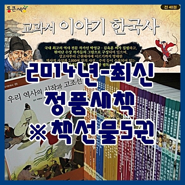 [2014-새책] 통큰세상 교과서이야기한국사(전40권)+책선물5권(3만원상당) : 당일발송
