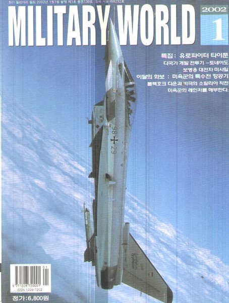 2002/1/밀리터리 월드 VOL.139. 유로파이터 타이푼