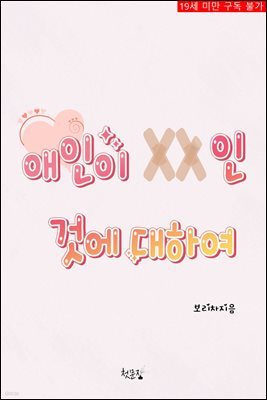 [BL]애인이 XX인 것에 대하여