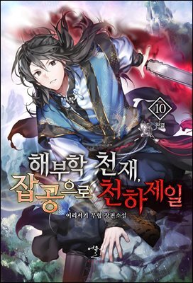 해부학 천재, 잡공으로 천하제일 10권 (완결)