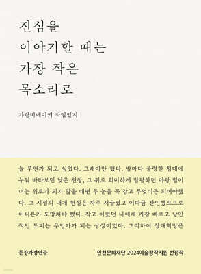 진심을 이야기할 때는 가장 작은 목소리로